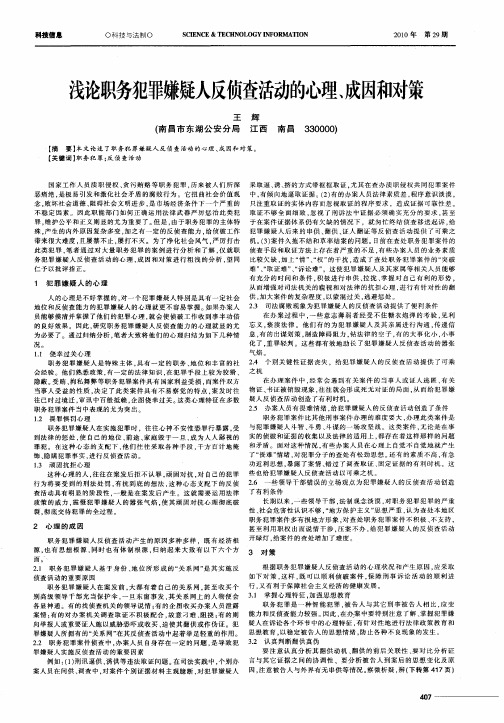 浅论职务犯罪嫌疑人反侦查活动的心理、成因和对策