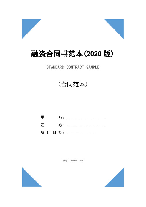 融资合同书范本(2020版)