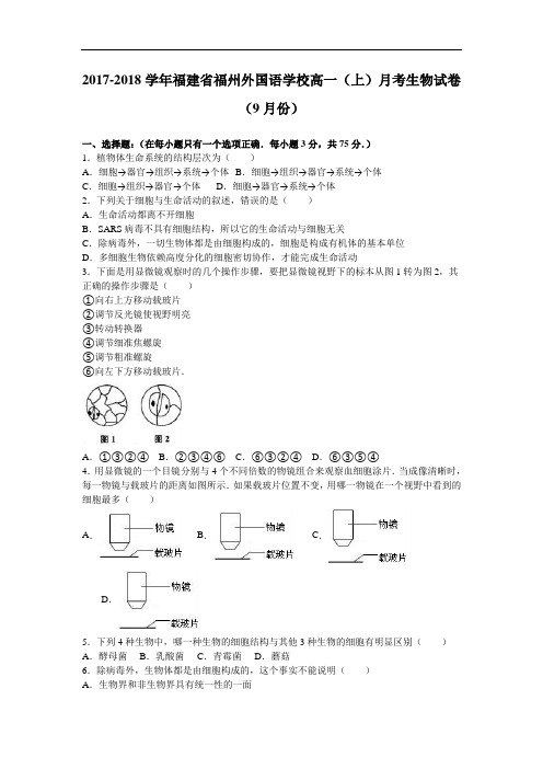 福建省福州外国语学校2017-2018学年高一上学期月考生物试卷(9月份) Word版含解析