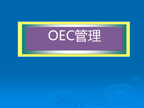 海尔最优秀的管理就是OEC管理法——日事日毕,日清日高!