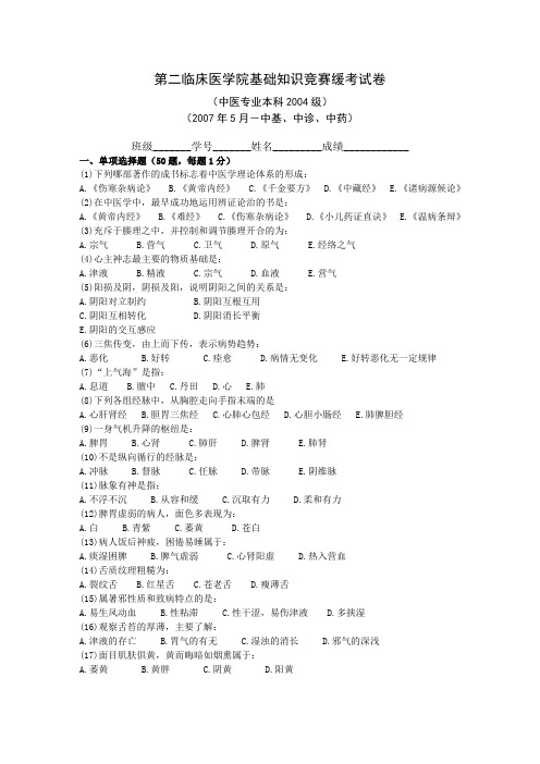 第二临床医学院基础知识竞赛缓考试卷(中医专业本科2004级)