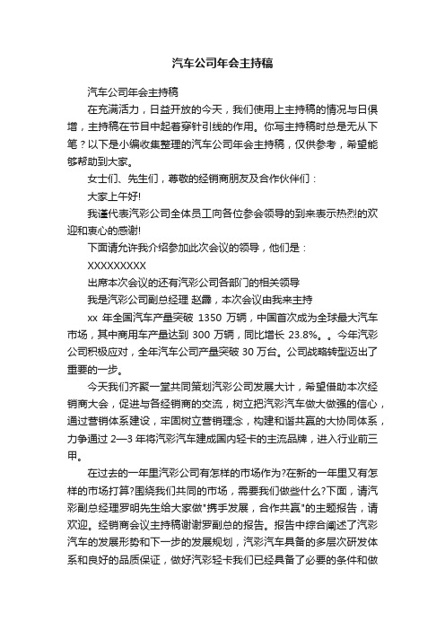 汽车公司年会主持稿