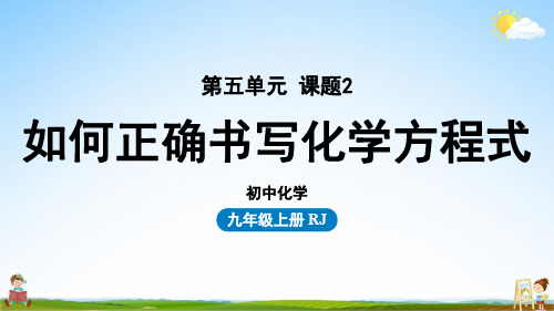 人教版九年级化学上册 第5单元 课题2 如何正确书写化学方程式 教学课件PPT初中公开课