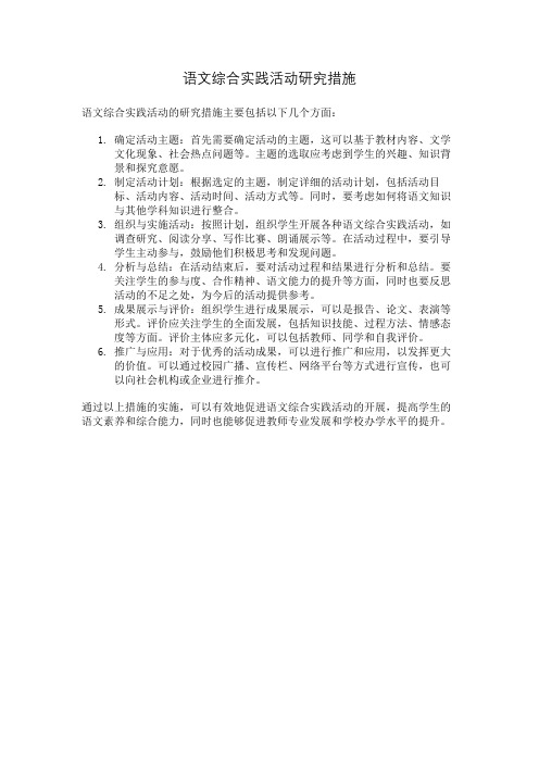 语文综合实践活动研究措施