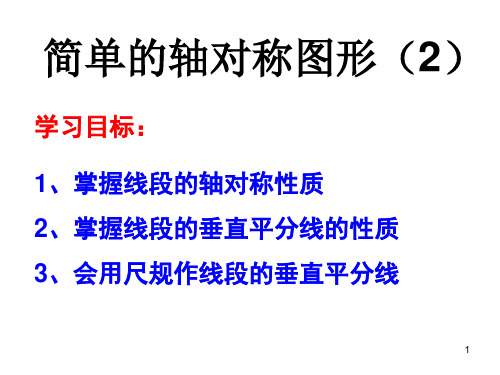 53简单的轴对称图形(线段的垂直平分线)PPT课件