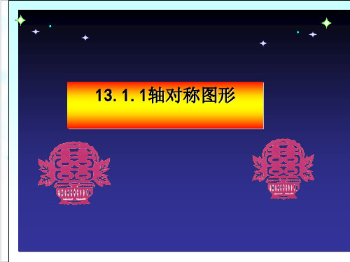 课件_人教版八年级数学上册13轴对称精美PPT课件