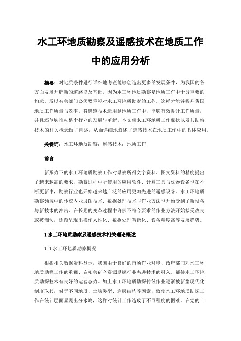 水工环地质勘察及遥感技术在地质工作中的应用分析