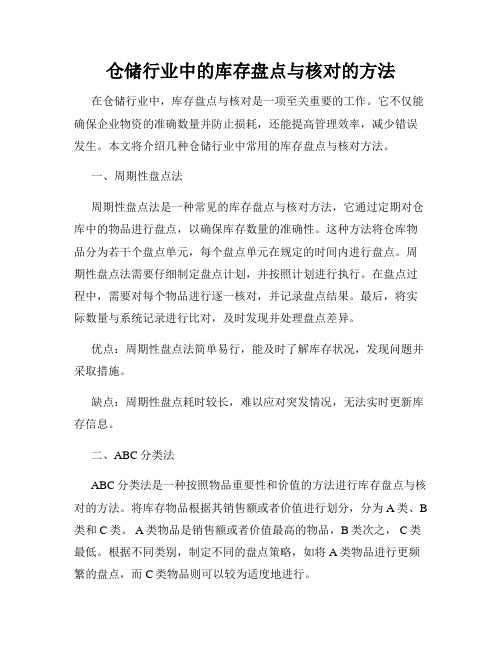 仓储行业中的库存盘点与核对的方法