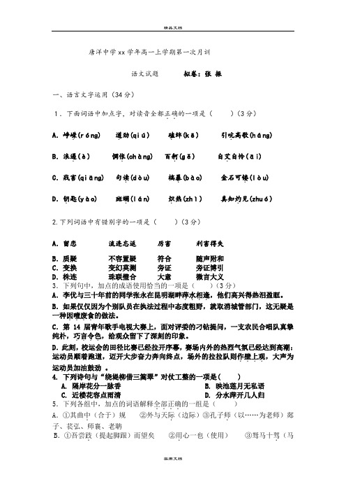 2021年高一上学期第一次月训语文试题 Word版含答案