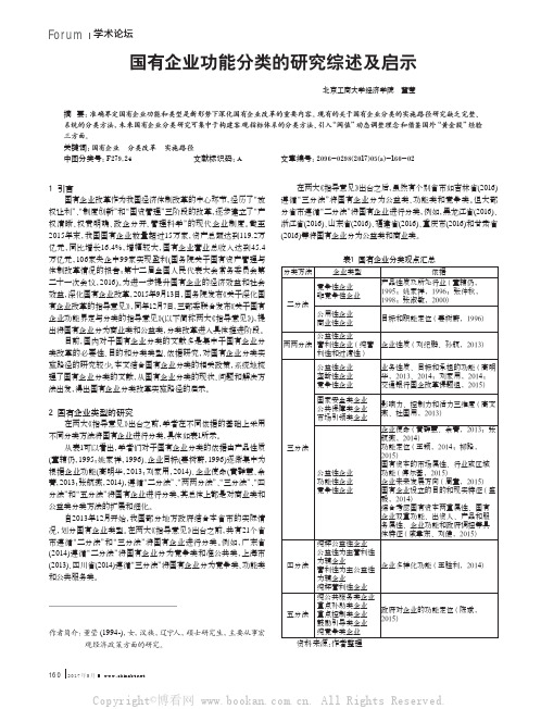 国有企业功能分类的研究综述及启示