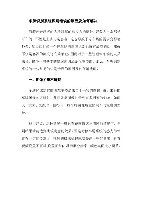 车牌识别系统识别错误的原因及如何解决