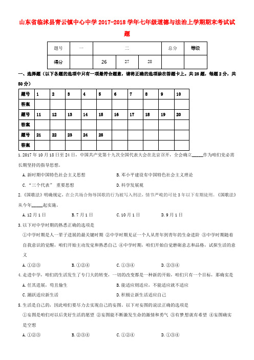 七年级道德与法治上学期期末考试试题新人教版2