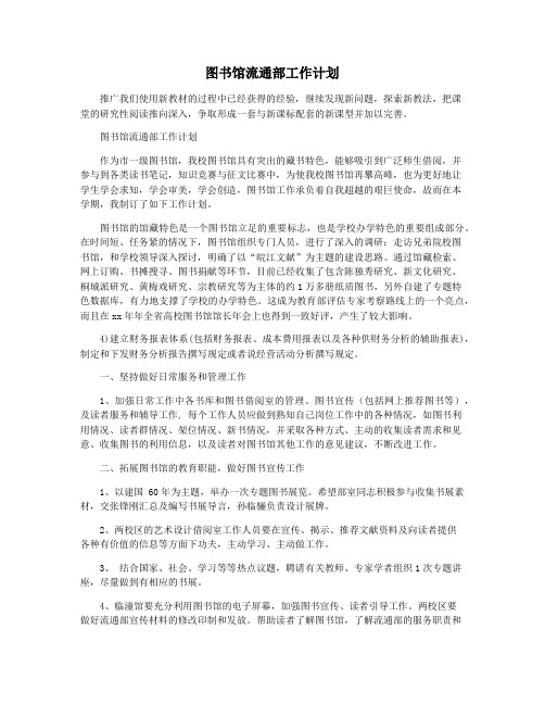 图书馆流通部工作计划