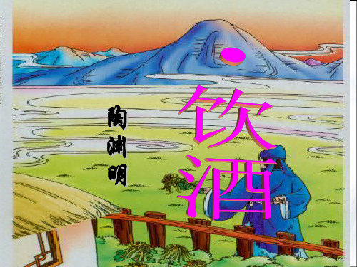 《饮酒》ppt课件 (27)(部编人教版八年级语文上册第25课)
