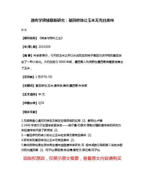 遗传学领域最新研究:基因修饰让玉米无壳且美味