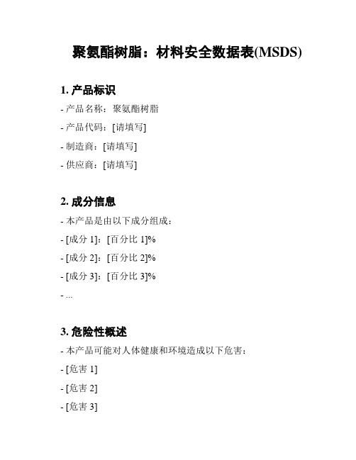 聚氨酯树脂：材料安全数据表(MSDS)