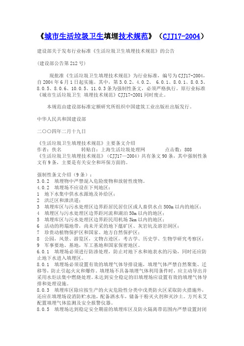 城市生活垃圾卫生填埋技术规范