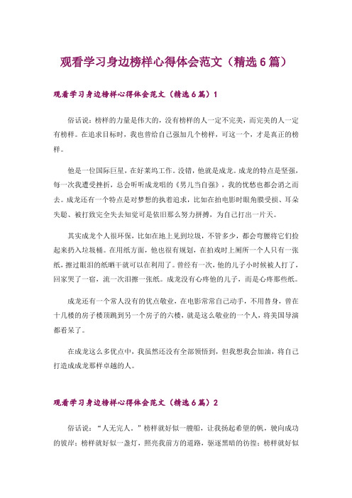 观看学习身边榜样心得体会范文(精选6篇)