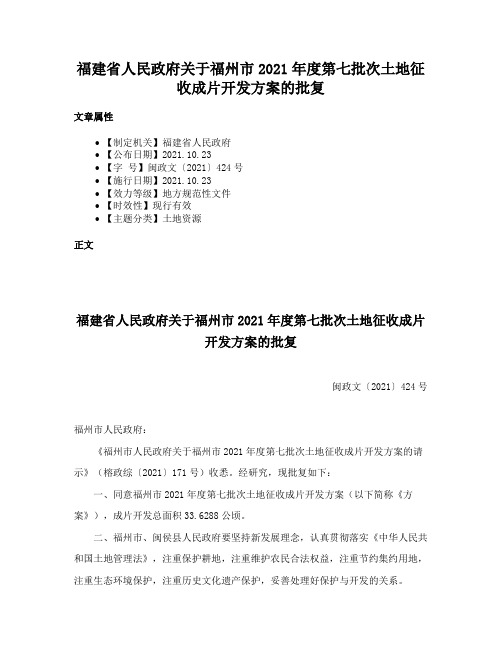 福建省人民政府关于福州市2021年度第七批次土地征收成片开发方案的批复