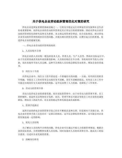 关于供电企业劳动组织管理优化对策的研究