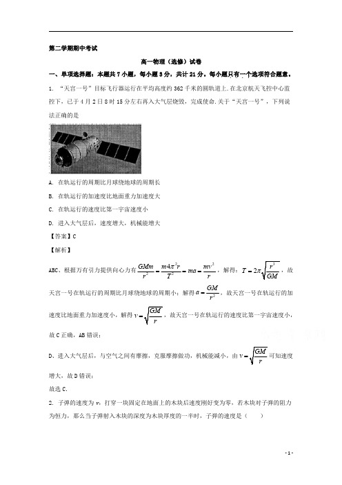 【精准解析】江苏省海安高级中学2019-2020学年高一下学期期中考试物理试题(选修)