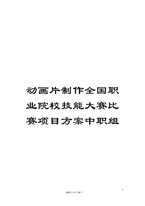 动画片制作全国职业院校技能大赛比赛项目方案中职组