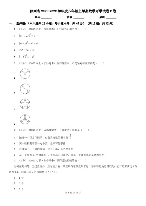 陕西省2021-2022学年度八年级上学期数学开学试卷C卷