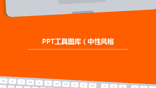 PPT工具图库(中性风格)