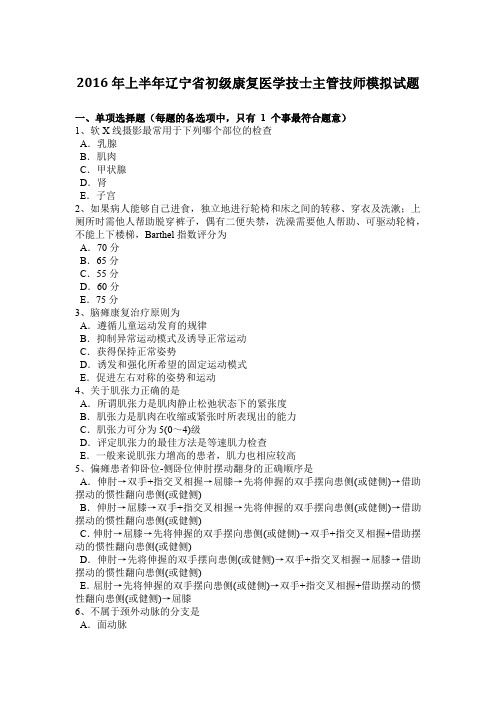 2016年上半年辽宁省初级康复医学技士主管技师模拟试题