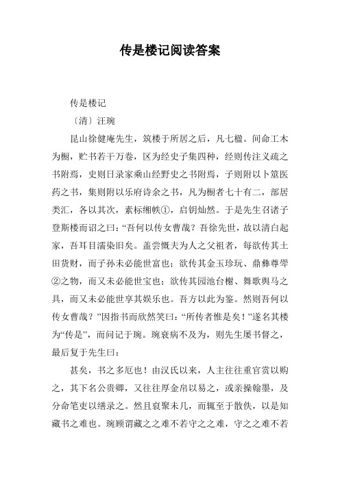 传是楼记阅读答案