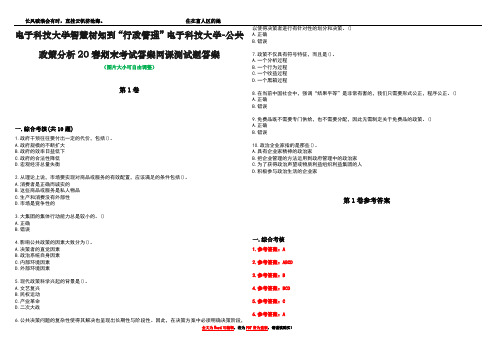 电子科技大学智慧树知到“行政管理”电子科技大学-公共政策分析20春期末考试答案网课测试题答案卷3