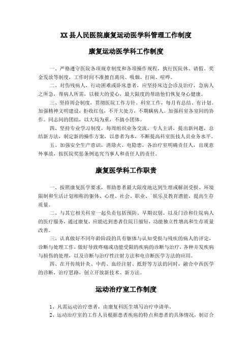 XX县人民医院康复运动医学科管理工作制度