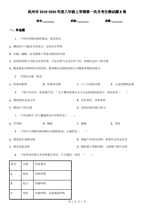 杭州市2019-2020年度八年级上学期第一次月考生物试题B卷