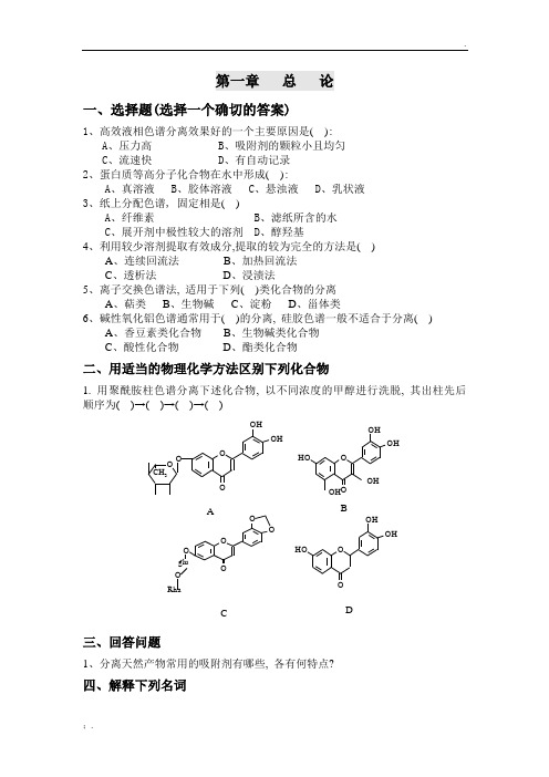 天然药物化学习题集