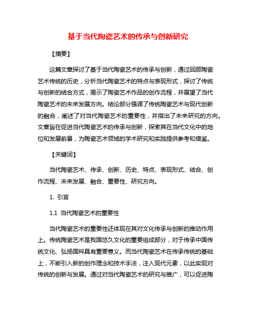 基于当代陶瓷艺术的传承与创新研究