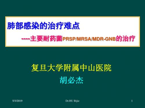 肺部感染的治疗难点：主要耐药菌(PRSP、MRSA、MDR-GNB)的治疗