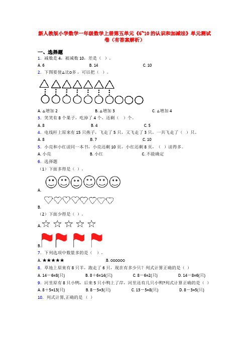 新人教版小学数学一年级数学上册第五单元《6~10的认识和加减法》单元测试卷(有答案解析)