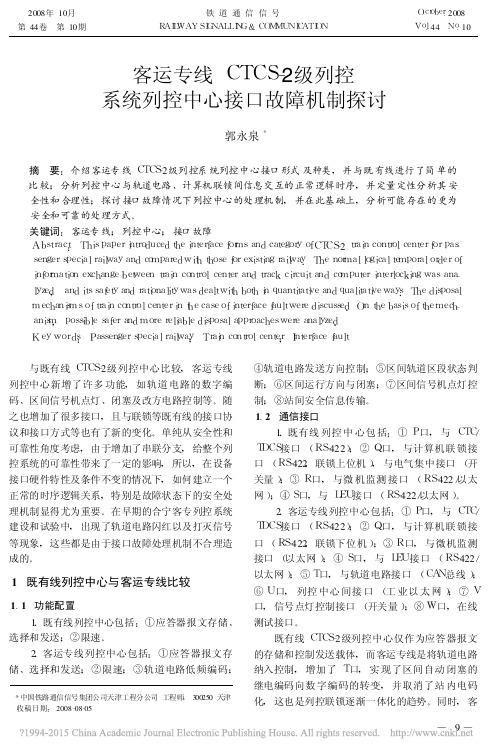 客运专线CTCS_2级列控系统列控中心接口故障机制探讨