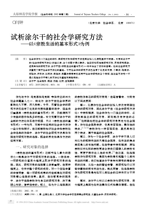 试析涂尔干的社会学研究方法_以_宗教生活的基础形式_为例[最新]