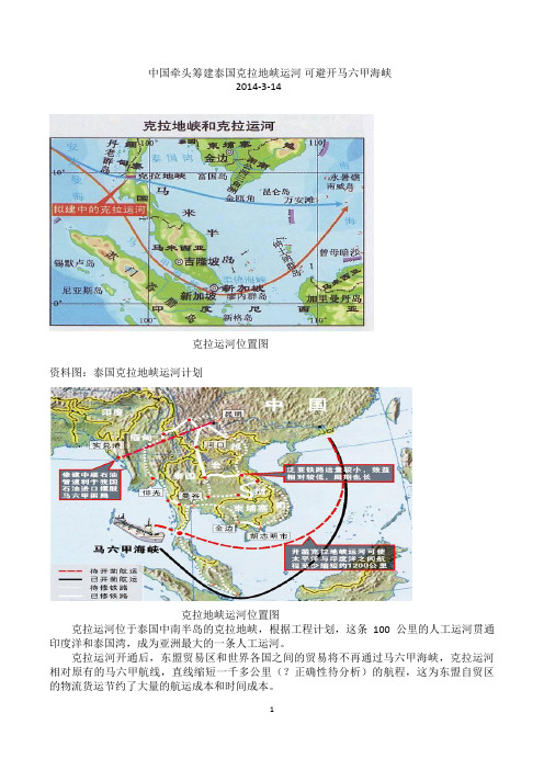 2014-3-14  泰国克拉地峡运河