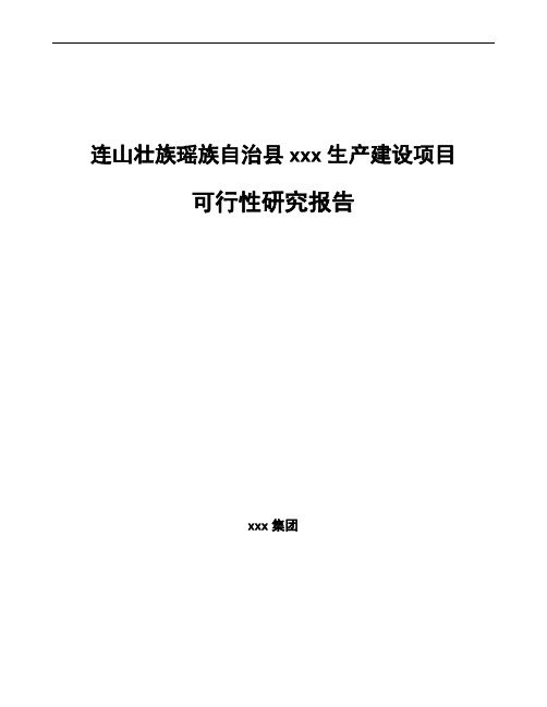 连山壮族瑶族自治县可行性研究报告如何编写