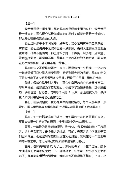 高中关于爱心的议论文【三篇】_高中议论文作文_