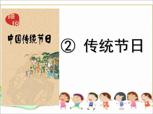 人教部编版语文《传统节日》PPT精品课件2