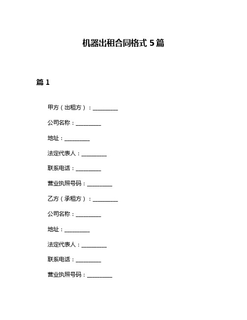 机器出租合同格式5篇