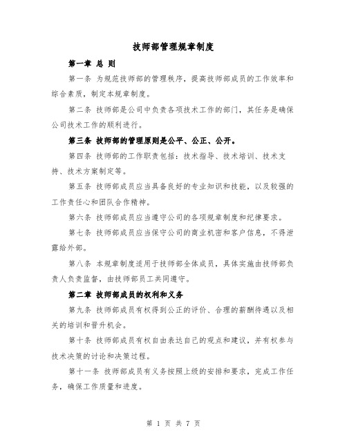 技师部管理规章制度(3篇)