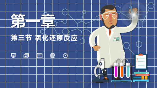 1.3氧化还原反应 课件(共19张PPT)高一上学期化学人教版(2019)必修第一册