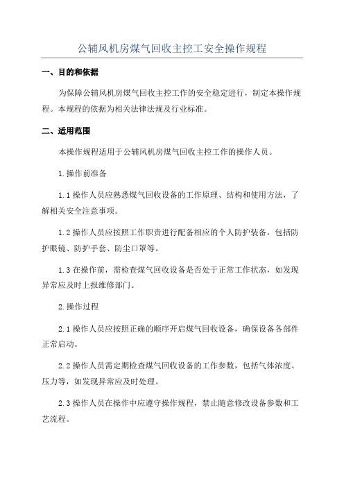 公辅风机房煤气回收主控工安全操作规程