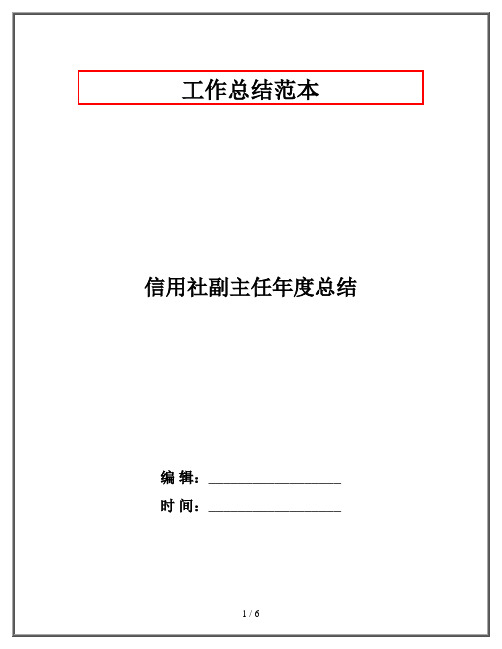 信用社副主任年度总结