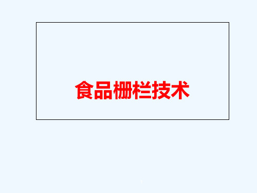 食品栅栏技术资料讲解