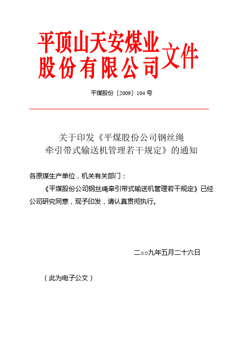 关于印发《平煤股份公司钢丝绳牵引带式输送机管理若干规定》的通知剖析
